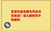 宝宝吃益生菌为何会引发反应？深入解析你不知道的