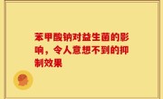苯甲酸钠对益生菌的影响，令人意想不到的抑制效果