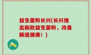 益生菌粉长兴(长兴推出新款益生菌粉，改善肠道健康！)