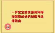 一岁宝宝益生菌测评探秘健康成长的秘密与选择指南