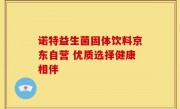 诺特益生菌固体饮料京东自营 优质选择健康相伴