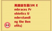 英国益生菌(UK Embraces Probiotics Understanding the Benefits)