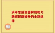 滴卓思益生菌粉剂助力肠道健康提升的全新选择