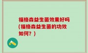 福格森益生菌效果好吗(福格森益生菌的功效如何？)