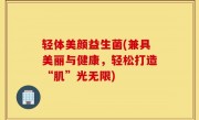 轻体美颜益生菌(兼具美丽与健康，轻松打造“肌”光无限)