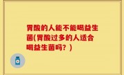 胃酸的人能不能喝益生菌(胃酸过多的人适合喝益生菌吗？)