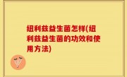 纽利兹益生菌怎样(纽利兹益生菌的功效和使用方法)