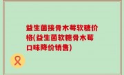 益生菌接骨木莓软糖价格(益生菌软糖骨木莓口味降价销售)
