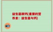 益生菌跟钙(重要的营养素：益生菌与钙)