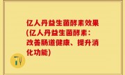 亿人丹益生菌酵素效果(亿人丹益生菌酵素：改善肠道健康、提升消化功能)