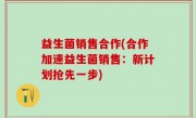 益生菌销售合作(合作加速益生菌销售：新计划抢先一步)