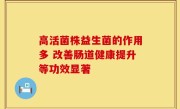 高活菌株益生菌的作用多 改善肠道健康提升等功效显著