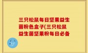 三只松鼠每日坚果益生菌粉色盒子(三只松鼠益生菌坚果粉每日必备