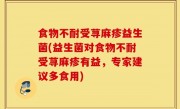食物不耐受荨麻疹益生菌(益生菌对食物不耐受荨麻疹有益，专家建议多食用)