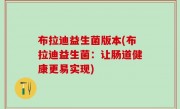 布拉迪益生菌版本(布拉迪益生菌：让肠道健康更易实现)