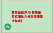 益生菌张沐凡(益生菌专家张沐凡分享健康生活秘诀)