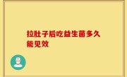 拉肚子后吃益生菌多久能见效