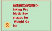 益生菌饮品增肥(Drinking Probiotic Beverages for Weight Gain)