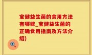 宝健益生菌的食用方法有哪些_宝健益生菌的正确食用指南及方法介绍)