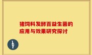 猪饲料发酵百益生菌的应用与效果研究探讨