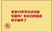 宝宝29天可以试试益生菌吗？家长们的疑惑终于解开了
