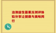 泊澳益生菌果冻测评体验分享让健康与美味同行