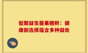 低聚益生菌果糖粉：健康新选择蕴含多种益处