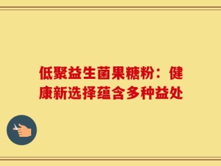 低聚益生菌果糖粉：健康新选择蕴含多种益处