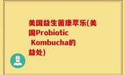 美国益生菌康萃乐(美国Probiotic Kombucha的益处)