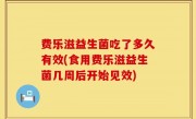 费乐滋益生菌吃了多久有效(食用费乐滋益生菌几周后开始见效)