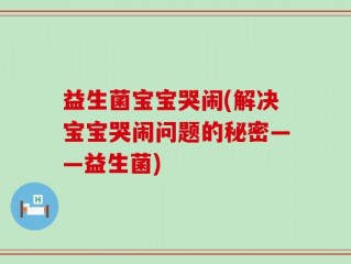 益生菌宝宝哭闹(解决宝宝哭闹问题的秘密——益生菌)