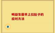 喝益生菌早上拉肚子的应对方法