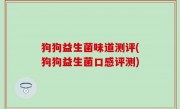 狗狗益生菌味道测评(狗狗益生菌口感评测)