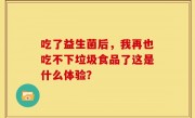吃了益生菌后，我再也吃不下垃圾食品了这是什么体验？