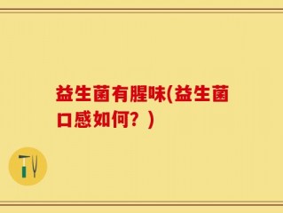 益生菌有腥味(益生菌口感如何？)