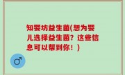 知婴坊益生菌(想为婴儿选择益生菌？这些信息可以帮到你！)