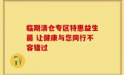 临期清仓专区特惠益生菌 让健康与您同行不容错过
