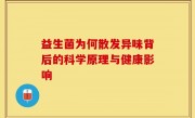 益生菌为何散发异味背后的科学原理与健康影响