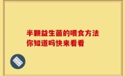 半颗益生菌的喂食方法你知道吗快来看看