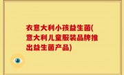 衣意大利小孩益生菌(意大利儿童服装品牌推出益生菌产品)