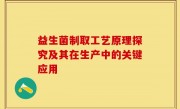 益生菌制取工艺原理探究及其在生产中的关键应用