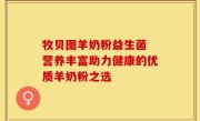牧贝图羊奶粉益生菌 营养丰富助力健康的优质羊奶粉之选