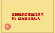德国幽清益生菌到底如何？网友真实体验大