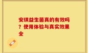 安琪益生菌真的有效吗？使用体验与真实效果全