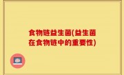 食物链益生菌(益生菌在食物链中的重要性)