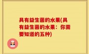 具有益生菌的水果(具有益生菌的水果：你需要知道的五种)