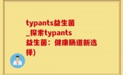 typants益生菌_探索typants益生菌：健康肠道新选择)