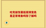 吃完益生菌后尿液变色是正常现象吗你了解吗