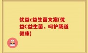 优益c益生菌文案(优益C益生菌，呵护肠道健康)