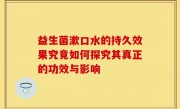 益生菌漱口水的持久效果究竟如何探究其真正的功效与影响